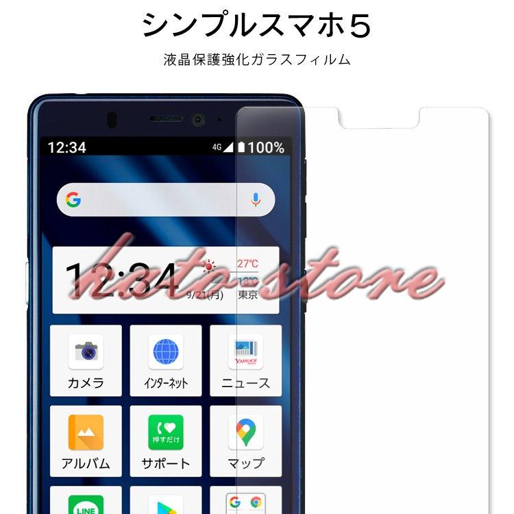 液晶保護フィルム Aquos シンプルスマホ5 フィルム ガラス Aquos シンプルスマホ 5 シート Ghm カトウストア 通販 Yahoo ショッピング