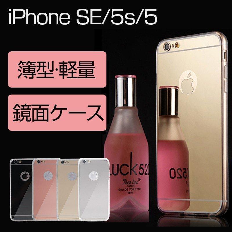 Iphonese ソフトケース 鏡面 Iphone5s 5 ケース ミラー仕様 Tpu アクリル アイフォンse アイフォン5s 5 カバー 耐衝撃 おしゃれ レディース 薄型 シンプル Iphone401dfab カトウストア 通販 Yahoo ショッピング