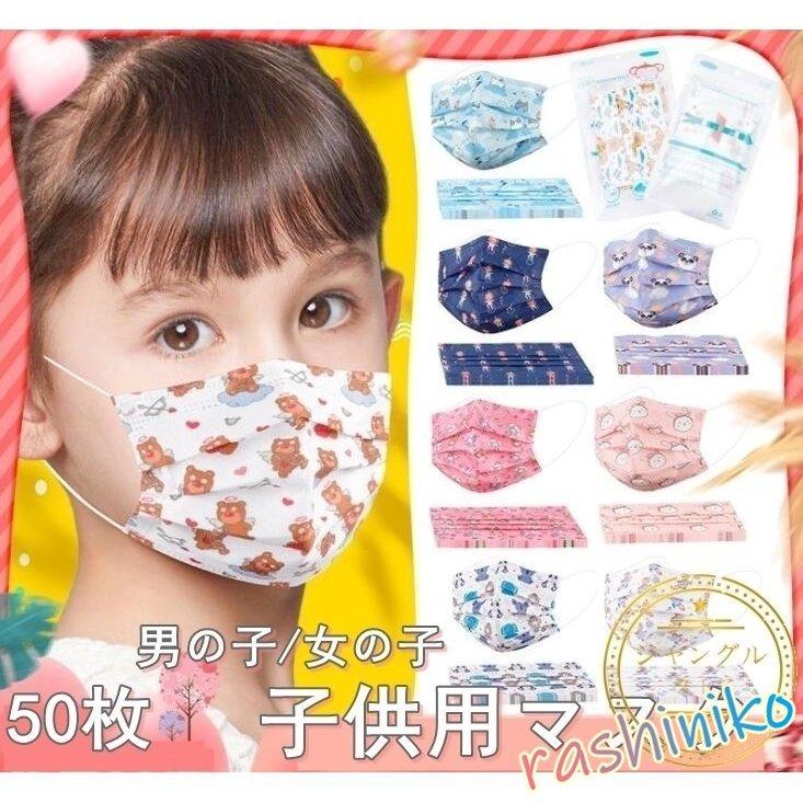 マスク子供用マスク柄入りキッズ50枚不織布マスク使い捨て三層可愛い立体型飛沫予防息しやすいプリントお洒落耳が痛くないウサギ/猫柄/クマ ZvWDVXzTA0, マスク - centralcampo.com.br マスク子供用マスク柄入りキッズ50枚不織布マスク使い捨て三層可愛い立体型飛沫予防息しやすいプリントお洒落耳が痛くないウサギ/猫柄/クマ ZvWDVXzTA0, マスク - centralcampo.com.br