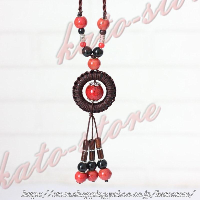 ネックレス ペンダント レディース 女性 ファッション小物 雑貨 紐 ビーズ ブラウン レッド はなやか かわいい エスニック ボヘミアン 民族風 サ 独特な店