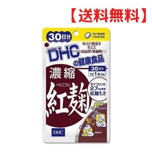 DHC ＼半額SALE 濃縮紅麹 公式サイト 30日分 送料無料