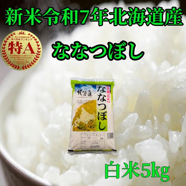 新米北海道産　白米ななつぼし５kg　1等米　令和7年産　送料無料（Yahoo!・お米屋北海道 株式会社加藤農産）
