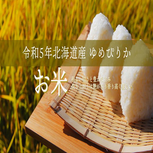 新米北海道産　白米ゆめぴりか24kg　1等米　令和5年産　産地直送　送料無料｜katounousan｜03