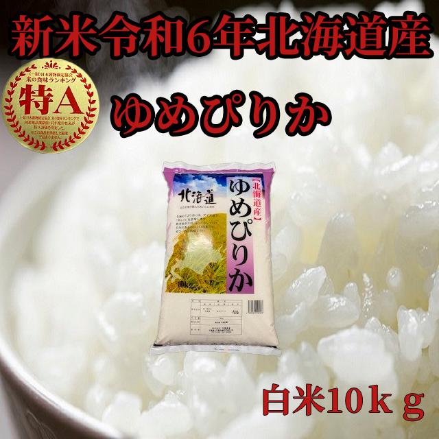 ゆめぴりか 新米北海道産 白米ゆめぴりか10kg 1等米 令和6年産 ゆめぴりか 新米北海道産 白米ゆめぴりか10kg 1等米 令和6年産