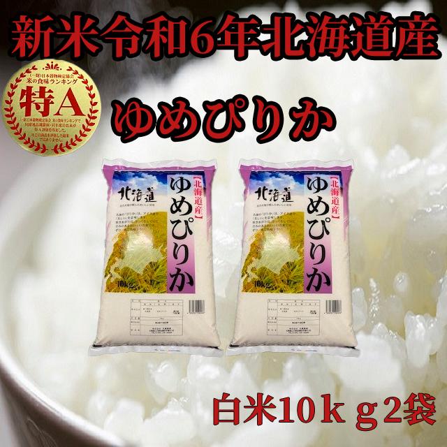 ゆめぴりか 新米北海道産 白米ゆめぴりか10kg2袋 令和6年産 1等 ゆめぴりか 新米北海道産 白米ゆめぴりか10kg2袋 令和6年産 1等
