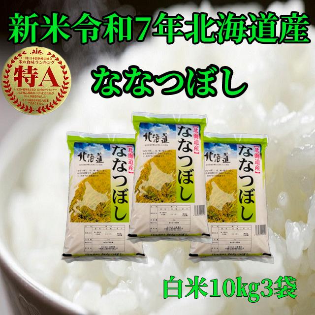 ななつぼし 新米北海道産 白米ななつぼし10kg3袋 1等米 令和7年度産