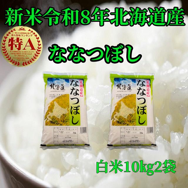 ななつぼし 新米北海道産 白米ななつぼし10kg2袋 1等米 令和7年産 送料 