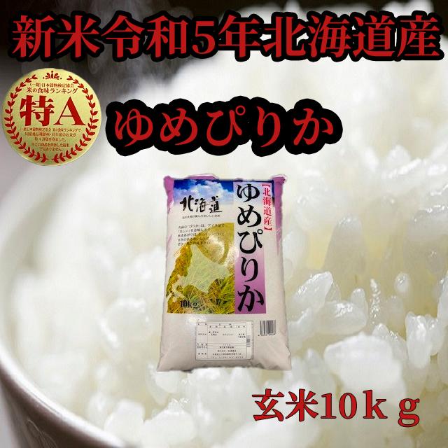 令和5年産 北海道米 ゆめぴりか 玄米 10kg - 米