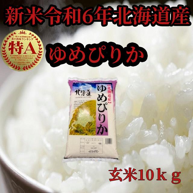 令和5年産 北海道米 ゆめぴりか 玄米 10kg - 米