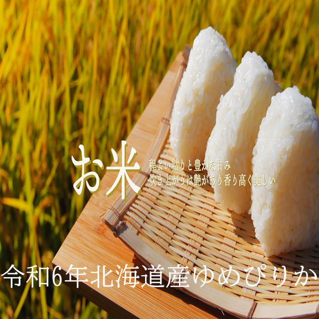 令和6年度北海道産ゆめぴりか玄米20㎏農家直送 【公式通販】