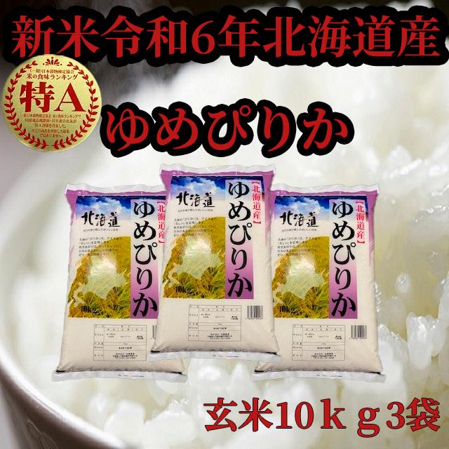 新米北海道産 玄米ゆめぴりか10kg3袋 1等米 令和5年産 送料無料 : 112