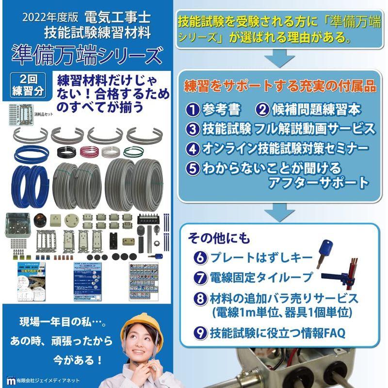 恵みの時 準備万端 電気工事士 2種 技能試験セット ((2回練習分)【参考