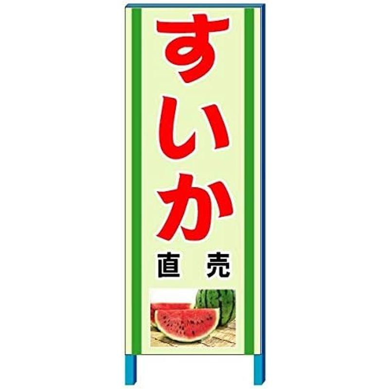 安全・サイン8　すいか販売看板　新鮮くだもの直売所看板　550×1400mm　自立鉄枠看板