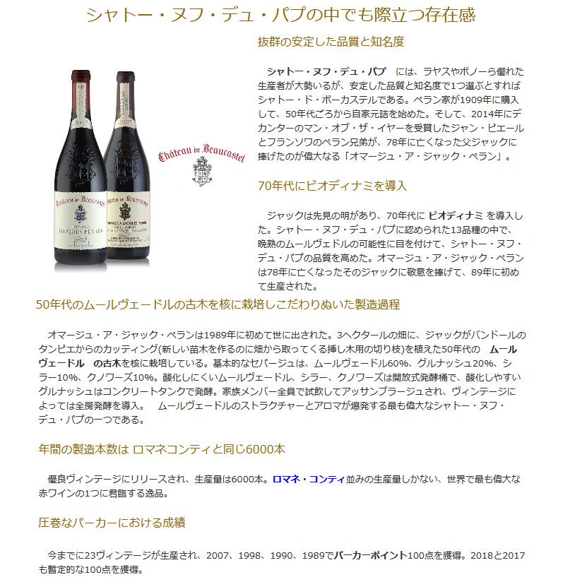 シャトー ド ボーカステル オマージュ ア ジャック ペラン 2012 マグナム 1500ml Chateau de Beaucastel Hommage a Jacques Perrin フランス ローヌ 赤ワインの画像