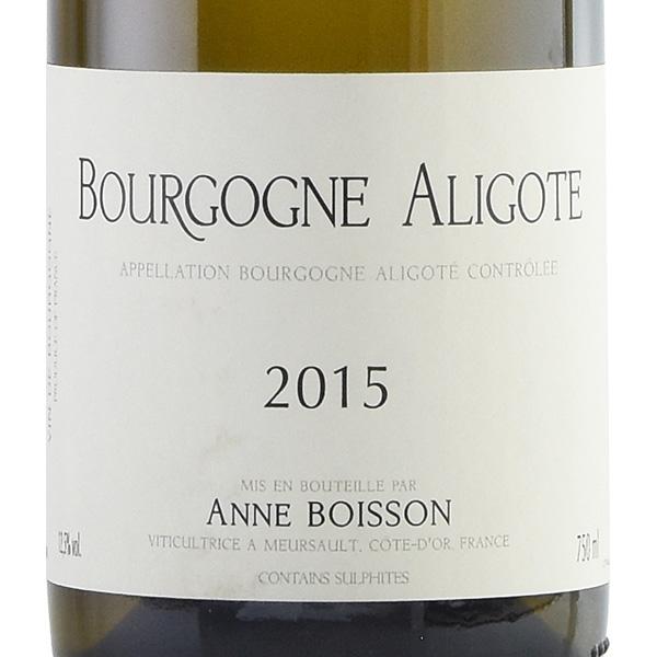 アンヌ ボワッソン ブルゴーニュ アリゴテ 2015 Anne Boisson