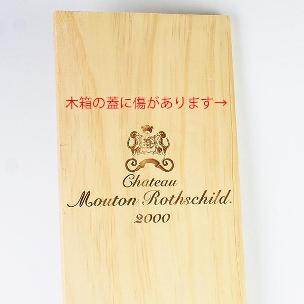シャトー ムートン ロートシルト 2000 マグナム 1500ml 木箱入り ロス