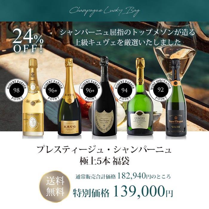 ワインセット 福袋 シャンパン クリスタル、クリュッグ、ドン
