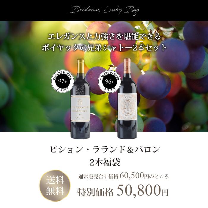 ピション・ラランドとピション・バロンのお得な２本セット (750ml×2) 福袋 ワインセット ワイン ピション・ラランド＆バロン兄弟シャトー 2