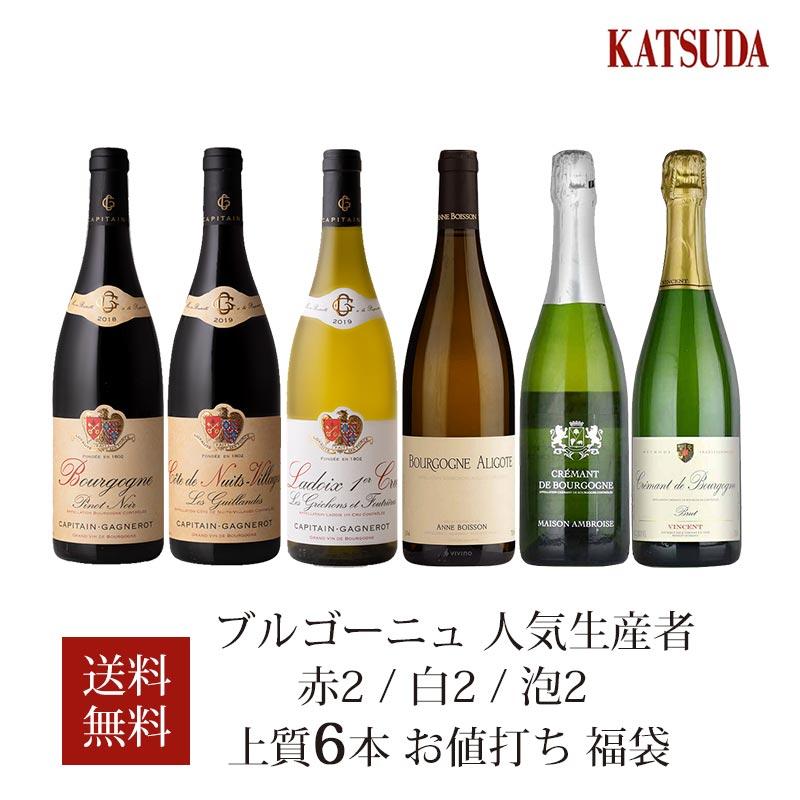 福袋 ワインセット ワイン ブルゴーニュ 人気生産者 / 赤2 白2 泡2