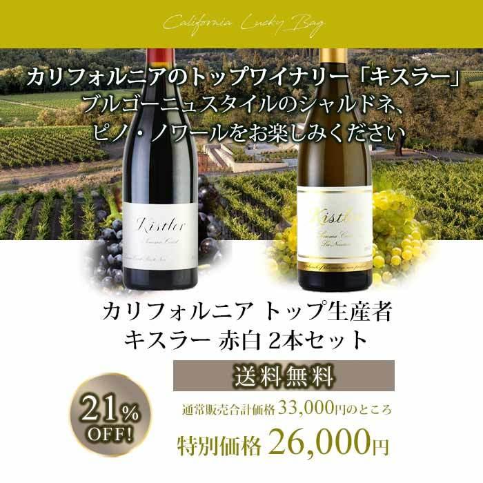 福袋 ワインセット ワイン カリフォルニア トップ生産者 キスラー 赤白