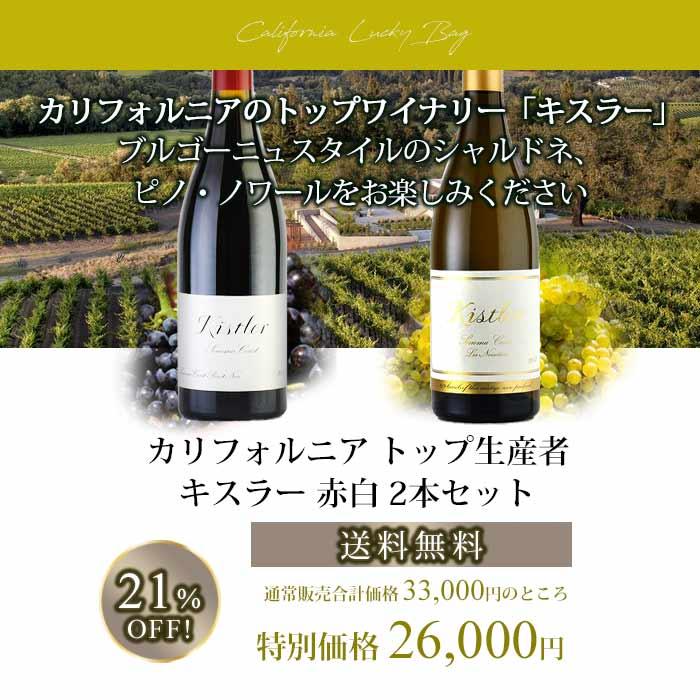 キスラー赤、白、チャクラ白　4本セット 福袋 ワインセット ワイン カリフォルニア トップ生産者 キスラー 赤白