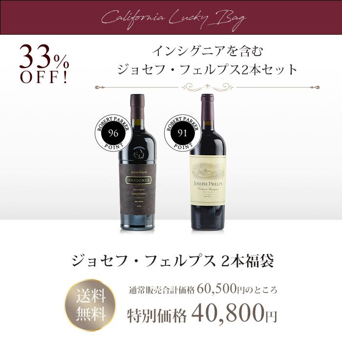 福袋 ワインセット ワイン カリフォルニア ジョセフ フェルプス 2本