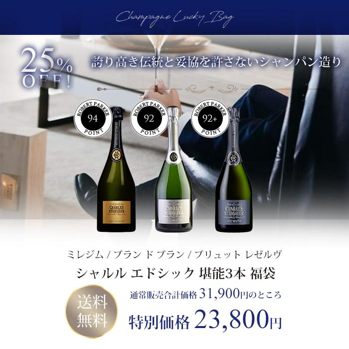 福袋 ワインセット シャンパン シャルル エドシック 堪能3本 : KATSUDA