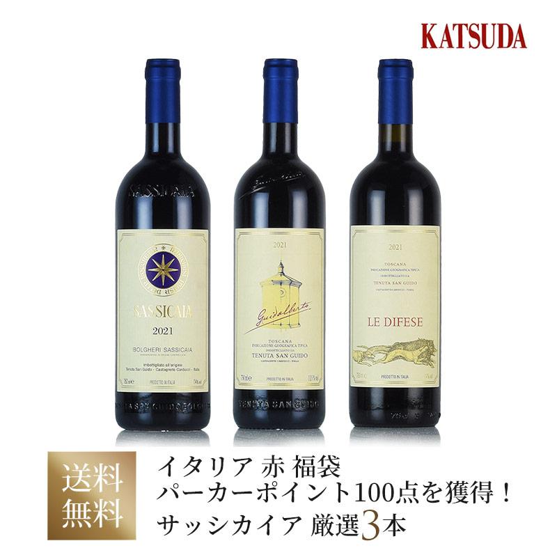 ワインセット イタリア 赤ワイン《サッシカイア 1st＆2nd＆3rd 》厳選3