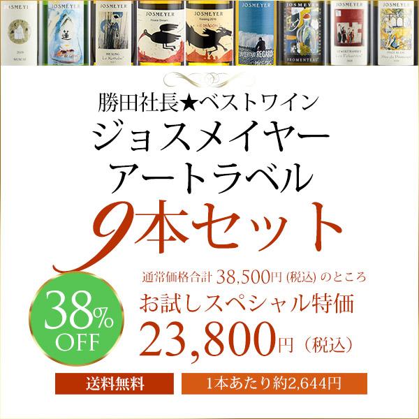 勝田社長 ベストアルザス ジョスメイヤー アートラベル9本セット ワインセット デイリーワイン お試しスペシャル特価 送料無料 K Set 030 Katsuda 勝田商店 銘醸ワイン専門 通販 Yahoo ショッピング