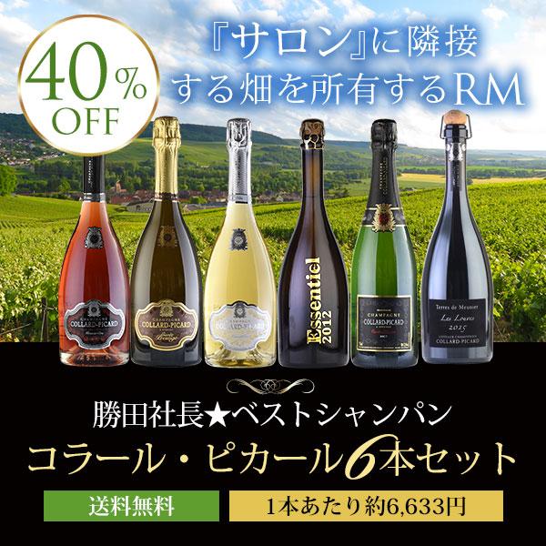 勝田社長☆ベストシャンパン コラール ピカール ☆ 6本セット