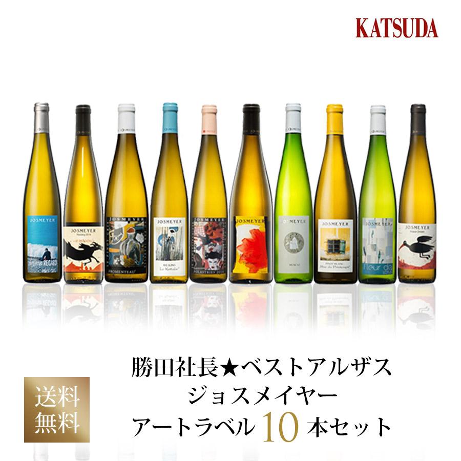 ジョスメイヤー アートラベル10本セット 勝田社長セレクトデイリー