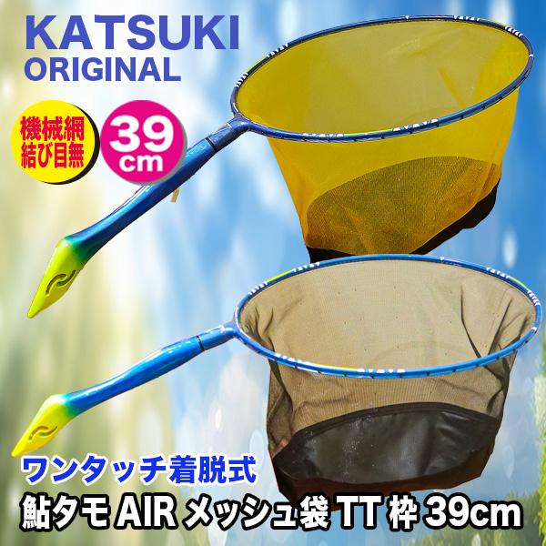 KATSUKI ORIGINAL 鮎タモAIRメッシュ袋TT枠39cm : カツキネットヤフー