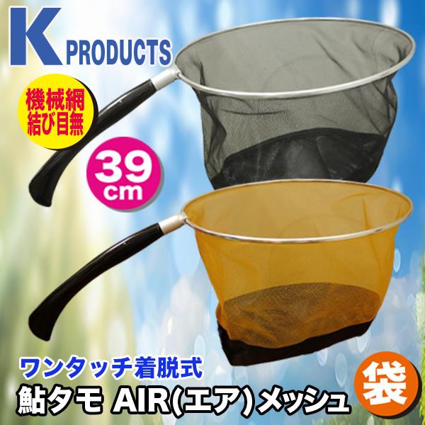 K-products 第2弾 鮎タモ AIR(エア)メッシュ袋 39cm KT-810F : カツキ