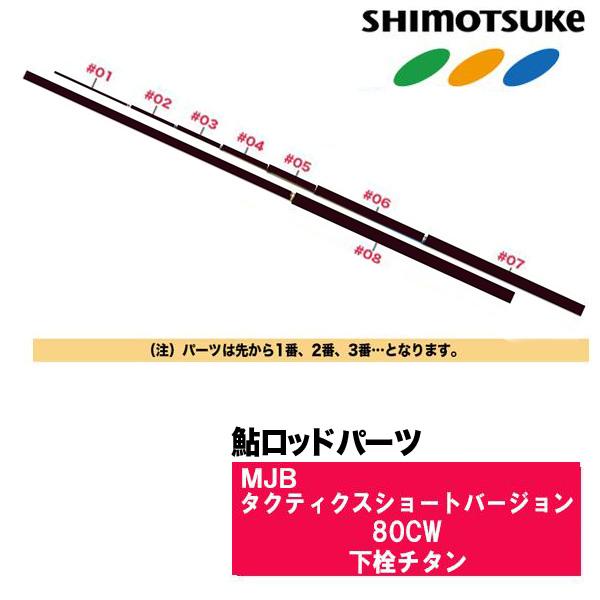 SHIMOTSUKE（シモツケ） 鮎ロッドパーツ 017709 MJBタクティクス