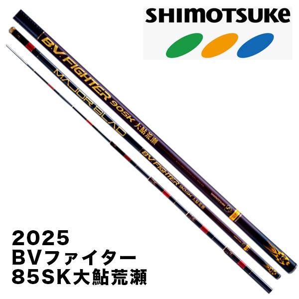 ☆予約 鮎竿 BVファイター 90SK大鮎荒瀬 019567 シモツケ : カツキ