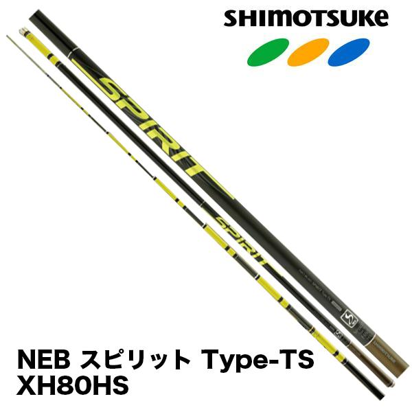 SHIMOTSUKE（シモツケ） ☆予約 鮎竿 2026NEW NEB スピリット Type-TS