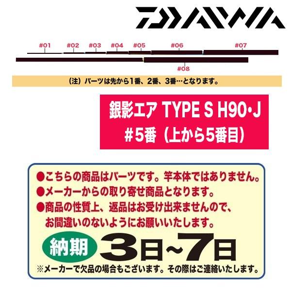 ダイワ 鮎ロッドパーツ　028103 銀影エア TYPE S H90・J ＃5番（上から5番目）