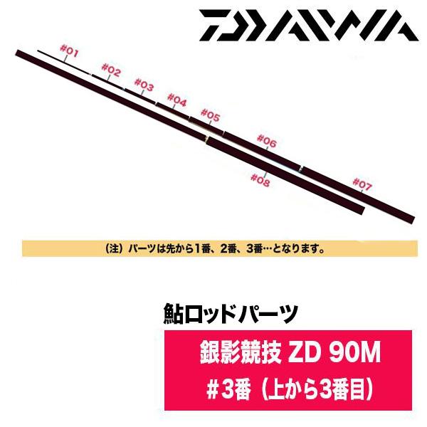 ダイワ 鮎ロッドパーツ 066399 銀影競技 ZD 90M ＃3番（上から3番目） 【