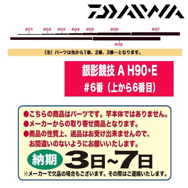 ダイワ 鮎ロッドパーツ 079518 銀影競技 A H90・E ＃6番（上から6番目） :yt 079518 240V39006:カツキネットヤフー店