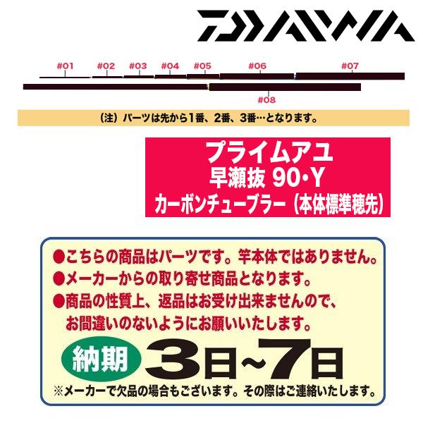 ダイワ 鮎ロッドパーツ 222327 プライムアユ 早瀬抜 90・Y カーボンチューブラー（本体標準穂先）｜katsukinet