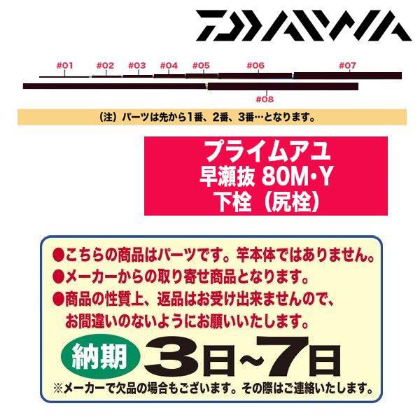 ダイワ 鮎ロッドパーツ 222334 プライムアユ 早瀬抜 80M・Y 下栓（尻栓）｜katsukinet