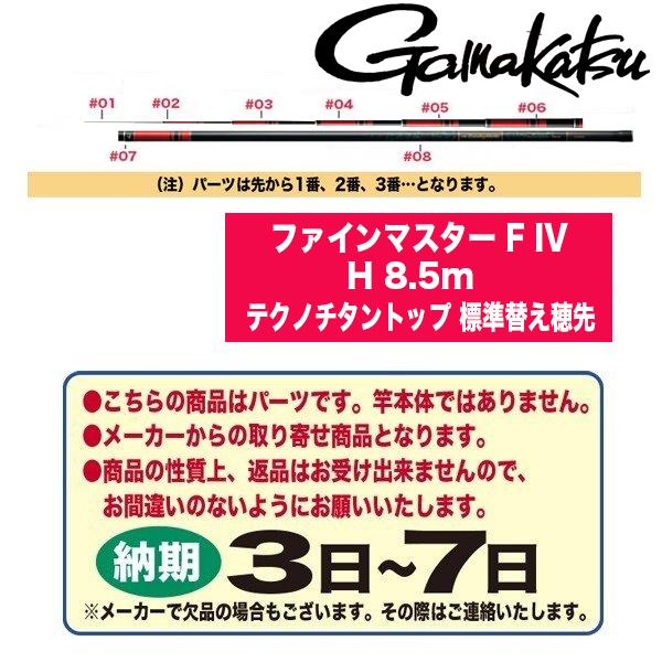m がまかつ 鮎ロッドパーツ 23039 がま鮎 ファインマスター F IV H 8.5m