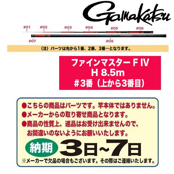 がまかつ 鮎ロッドパーツ 23039 がま鮎 ファインマスター F IV H 8.5m ＃3番（上から3番目）