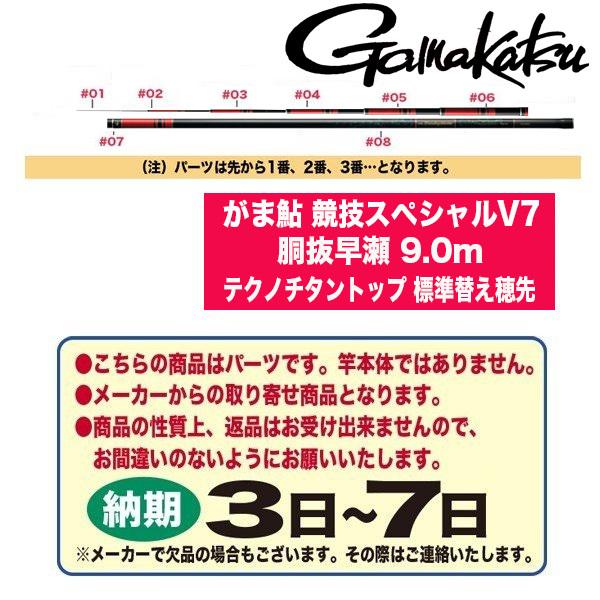 がまかつ 鮎ロッドパーツ 23085 がま鮎 競技スペシャルV7 胴抜早瀬 9.0m テクノチタントップ 標準替え穂先