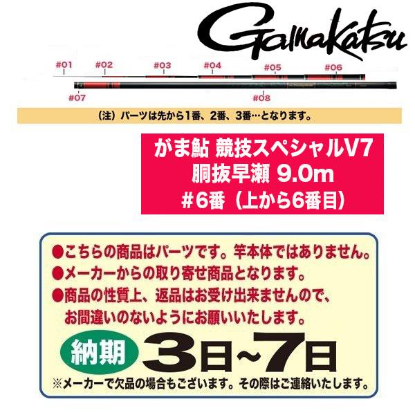 がまかつ 鮎ロッドパーツ 23085 がま鮎 競技スペシャルV7 胴抜早瀬 9.0m ＃6番（上から6番目）