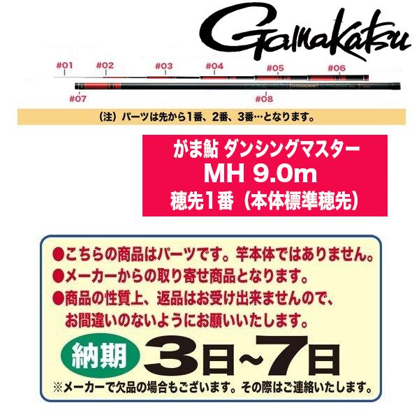 ダイワ 鮎ロッドパーツ 23094 がま鮎 ダンシングマスター MH 9.0m 穂先1番（本体標準穂先）