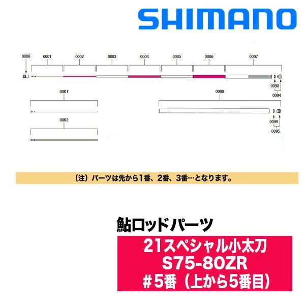 シマノ 鮎ロッドパーツ 30053 21スペシャル小太刀 S75-80ZR ＃5番（上