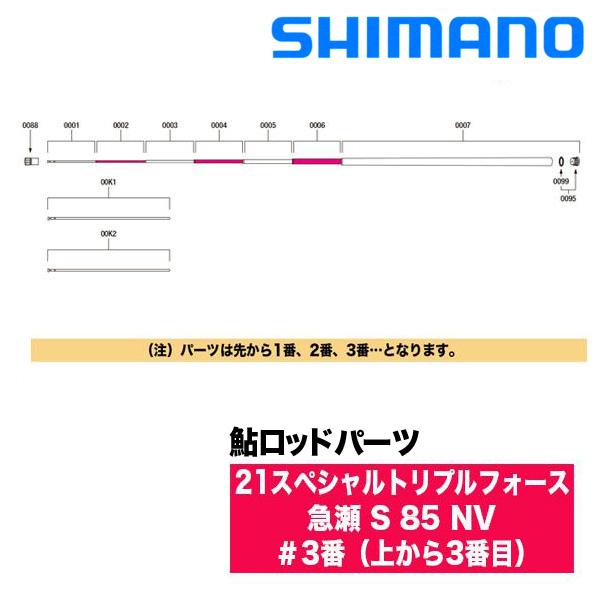 シマノ（SHIMANO） 鮎ロッドパーツ 30057 21スペシャルトリプル