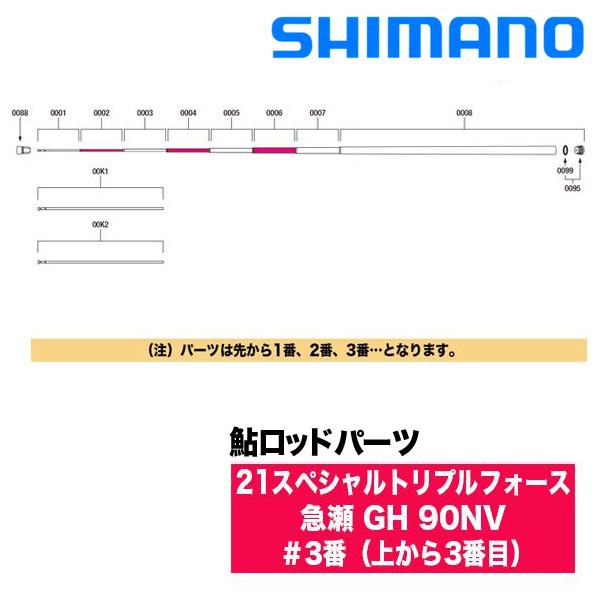シマノ 鮎ロッドパーツ 30061 21スペシャルトリプルフォース 急瀬 GH 90NV ＃3番（上から3番目）