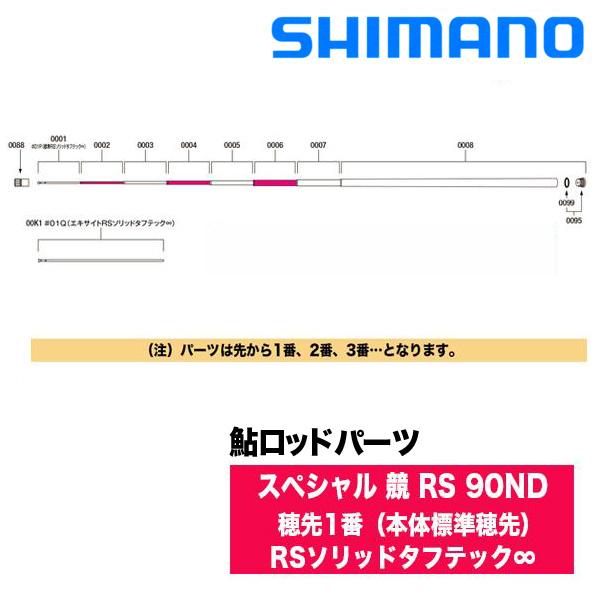 シマノ（SHIMANO） 鮎ロッドパーツ 303004 22スペシャル 競 RS 90ND